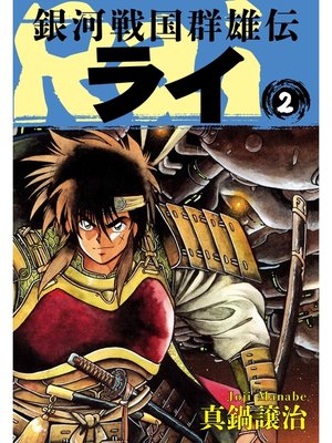 cover image of 銀河戦国群雄伝ライ: 2